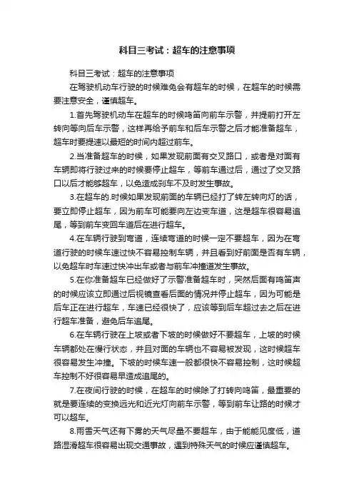 科目三考试：超车的注意事项