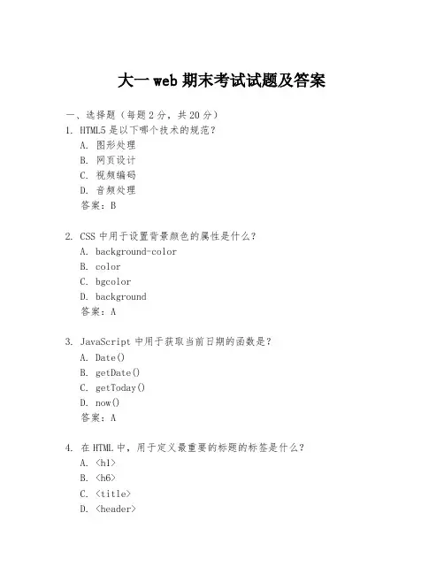 大一web期末考试试题及答案