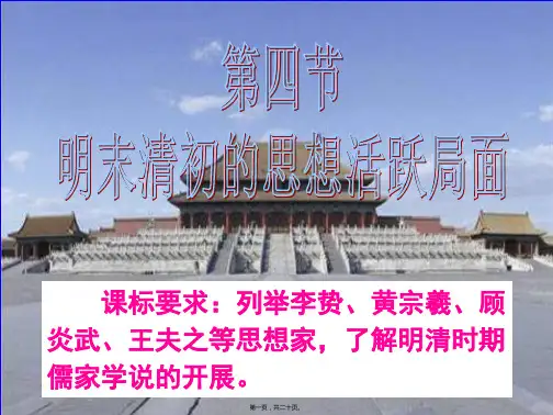 医学知识一列举李贽黄宗羲顾炎武王夫之等思想家