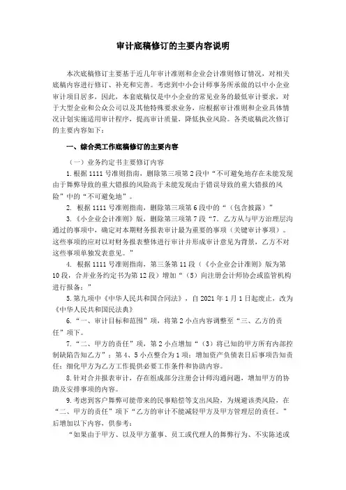 审计工作底稿主要修订说明