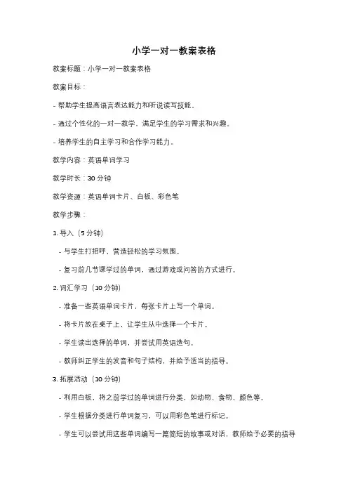 小学一对一教案表格
