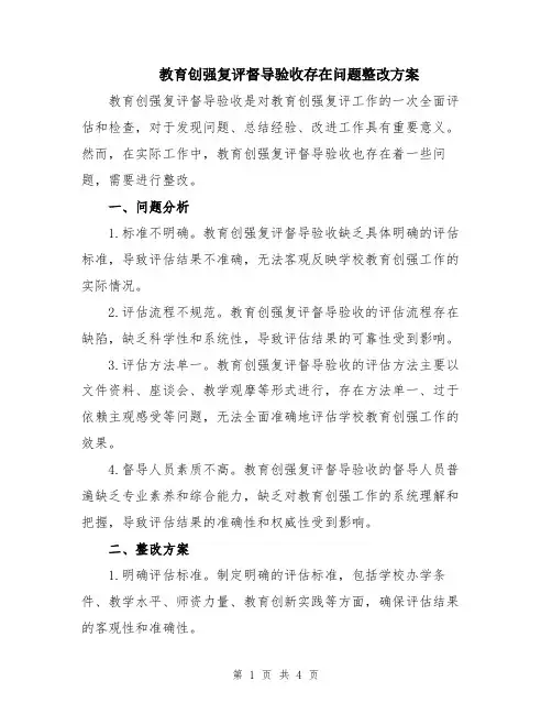 教育创强复评督导验收存在问题整改方案