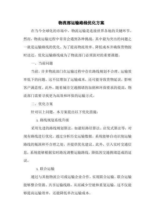 物流部运输路线优化方案