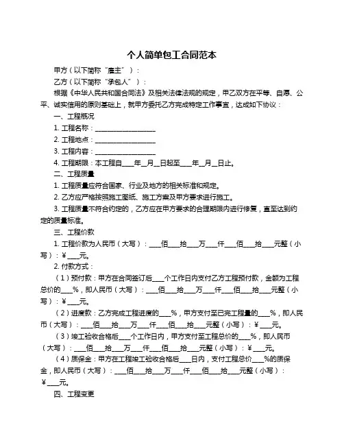 个人简单包工合同范本
