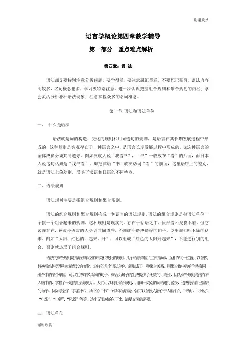 语言学概论第四章教学辅导第一部分重点难点解析.doc