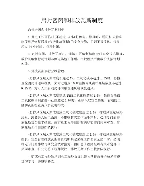 启封密闭和排放瓦斯制度