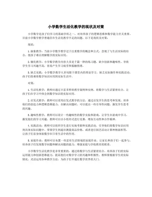 小学数学生活化教学的现状及对策