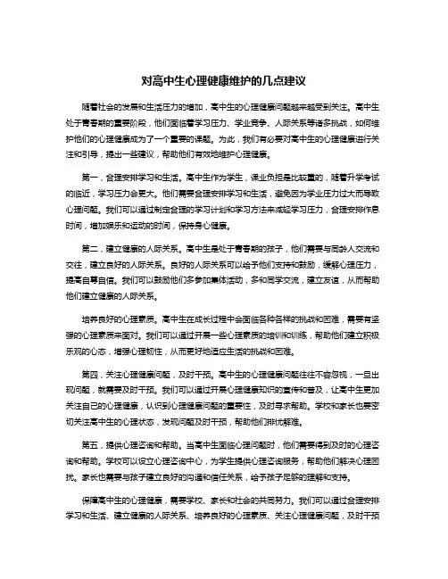 对高中生心理健康维护的几点建议