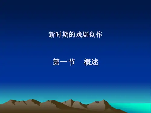 新时期的戏剧创作-戏剧课复习资料