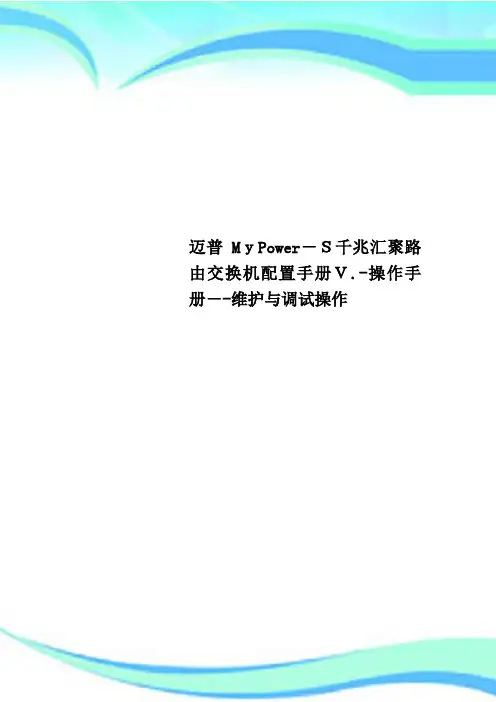 迈普MyPowerS千兆汇聚路由交换机配置手册V操作手册维护与调试操作