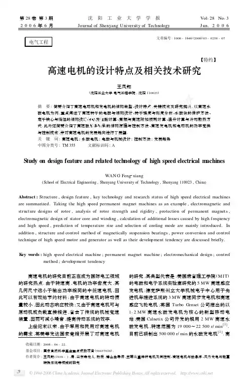 高速电机的设计特点及相关技术研究