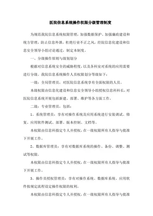 医院信息系统操作权限分级管理制度