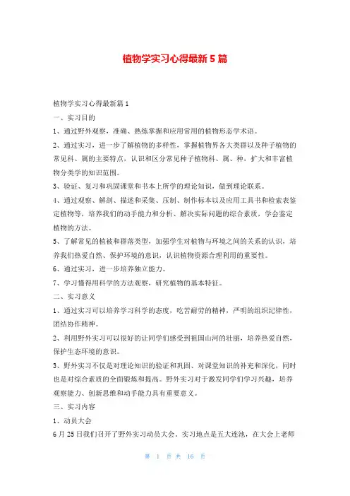 植物学实习心得最新5篇学到文库
