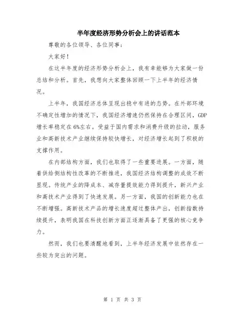 半年度经济形势分析会上的讲话范本