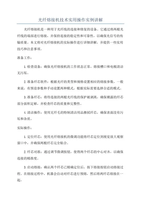 光纤熔接机技术实用操作实例讲解