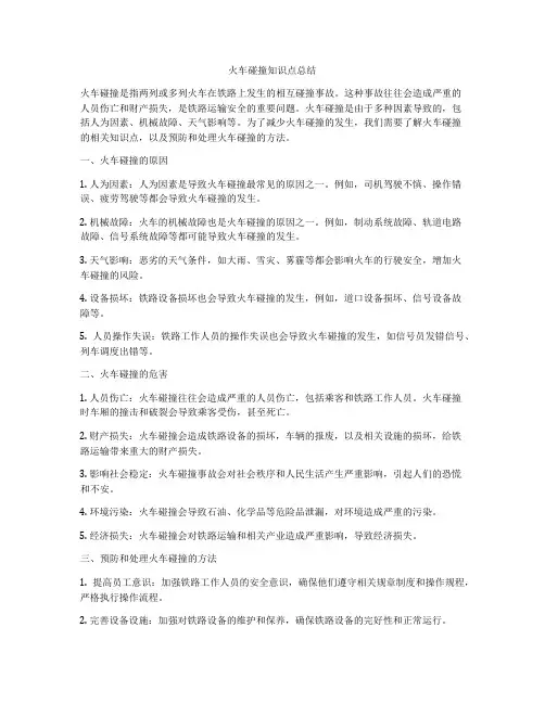 火车碰撞知识点总结