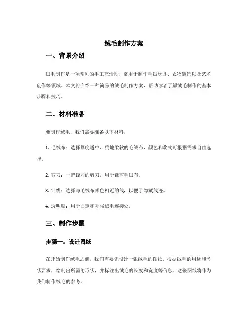 绒毛制作方案