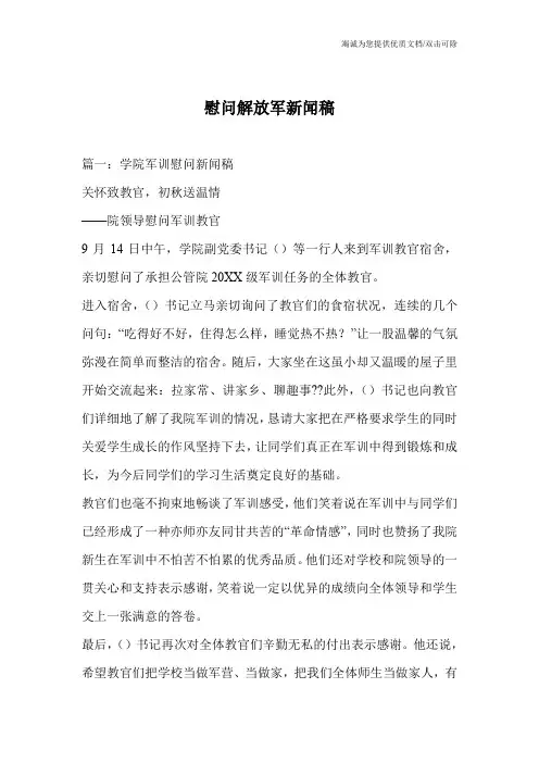 慰问解放军新闻稿