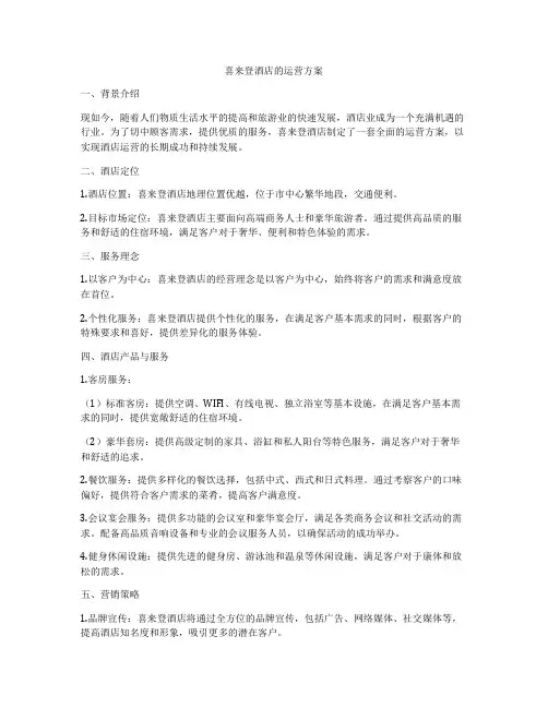 喜来登酒店的运营方案