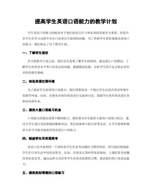 提高学生英语口语能力的教学计划