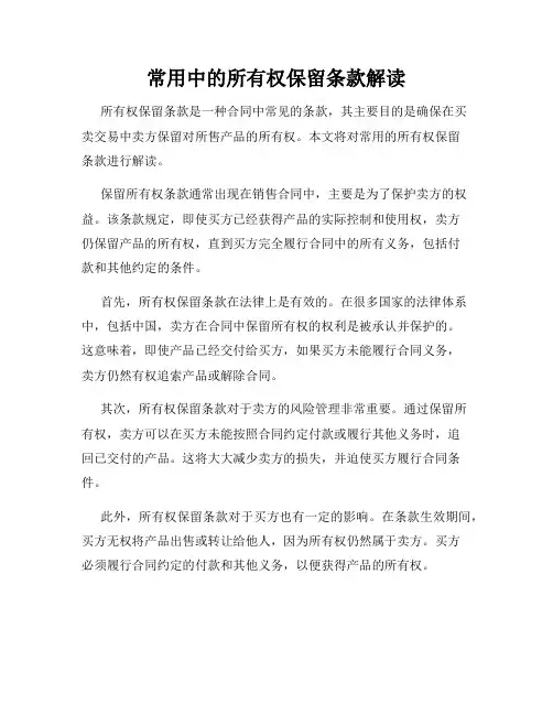 常用中的所有权保留条款解读