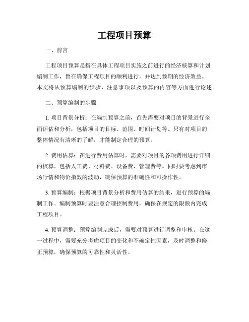 工程项目预算