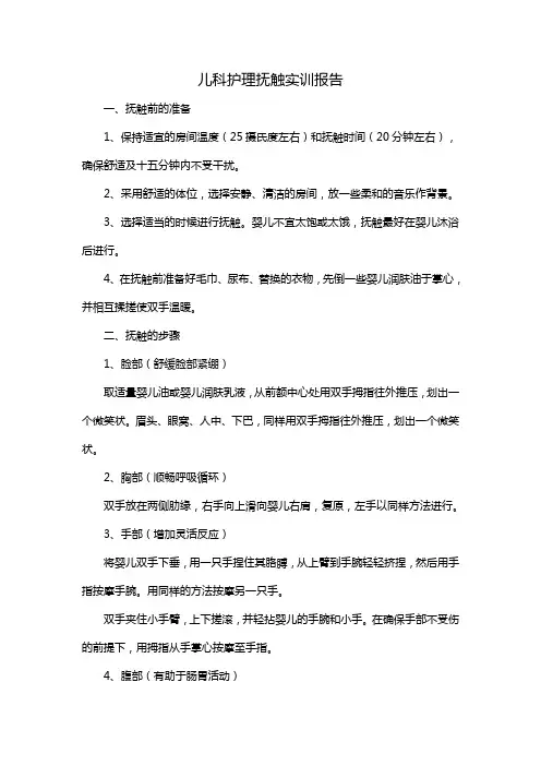儿科护理抚触实训报告