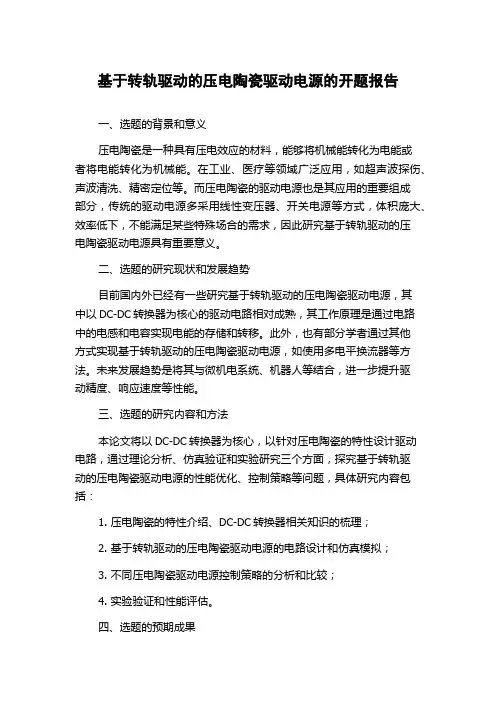 基于转轨驱动的压电陶瓷驱动电源的开题报告