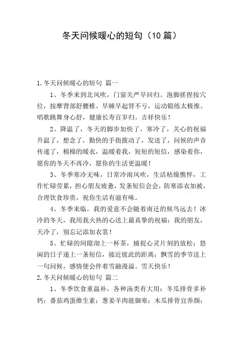 冬天问候暖心的短句(10篇)