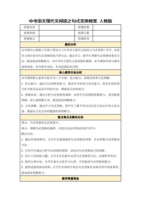 中考语文现代文阅读之句式变换教案人教版