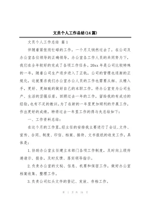 文员个人工作总结(14篇)