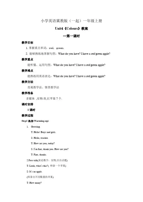 小学英语冀教版(一起)一年级上册Unit4 ColoursLesson19教案第一课时