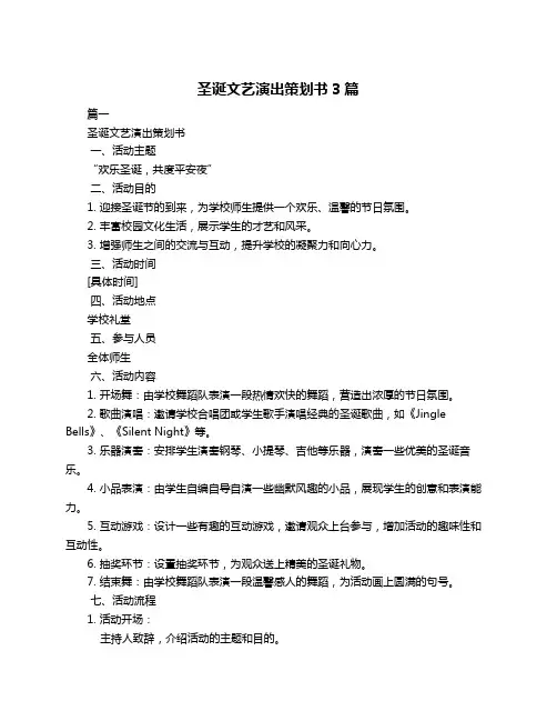 圣诞文艺演出策划书3篇