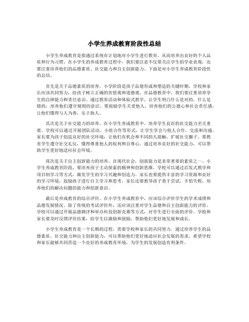 小学生养成教育阶段性总结