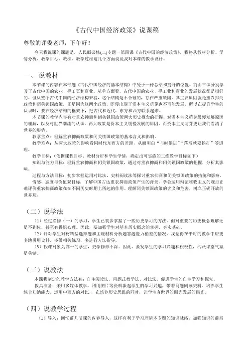 人民版 《古代中国经济政策》说课稿