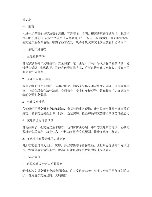 文明交通安全教育日总结(3篇)