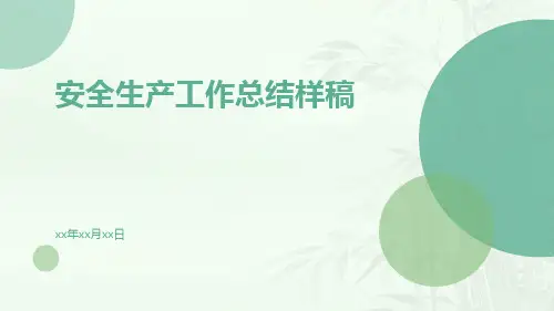 安全生产工作总结样稿PPT
