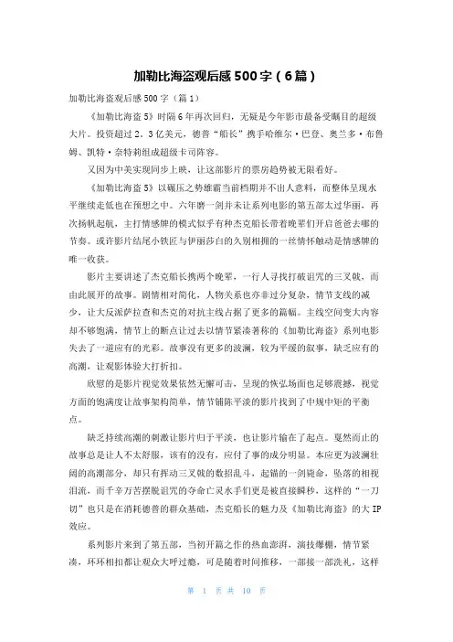 加勒比海盗观后感500字(6篇)