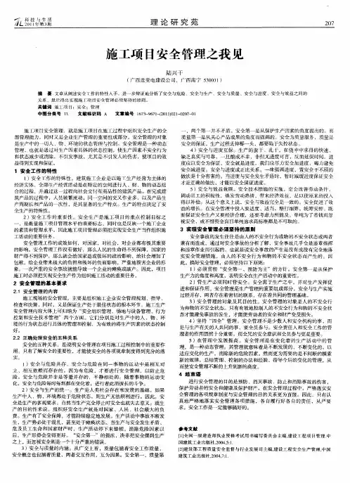 施工项目安全管理之我见