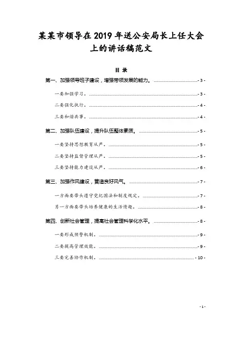 某某市领导在2019年送公安局长上任大会上的讲话稿范文
