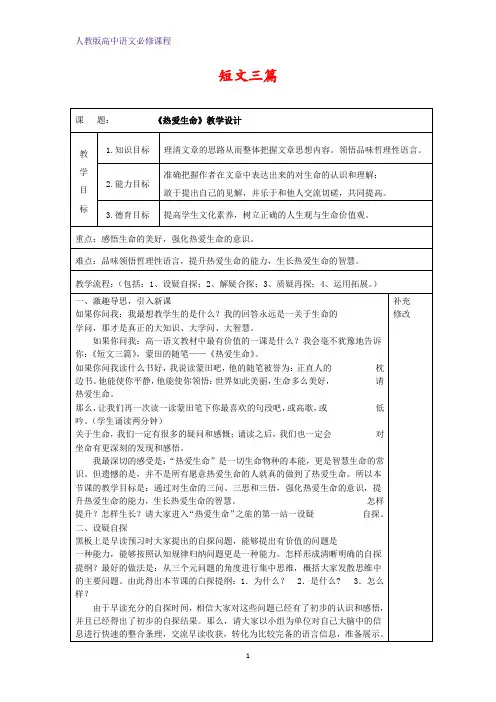 高中语文 短文三篇教案新人教版