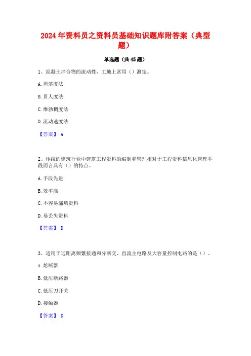 2024年资料员之资料员基础知识题库附答案(典型题)