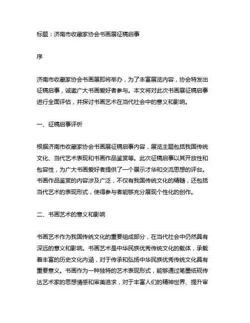 济南市收藏家协会书画展征稿启事
