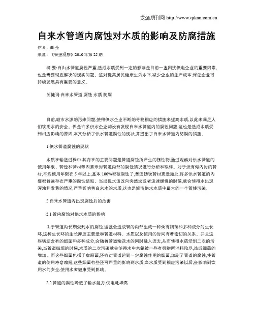 自来水管道内腐蚀对水质的影响及防腐措施