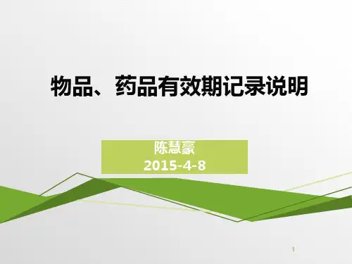 物品药品有效期记录PPT课件