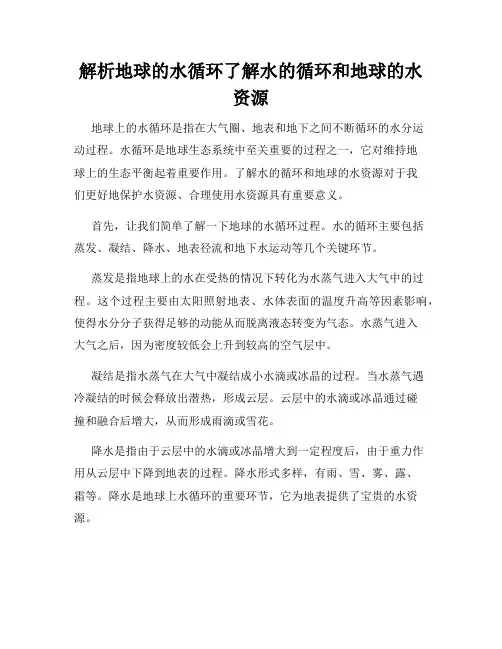 解析地球的水循环了解水的循环和地球的水资源