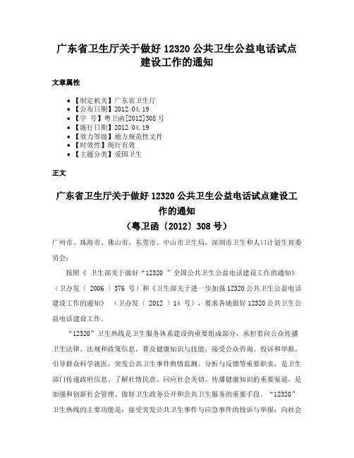广东省卫生厅关于做好12320公共卫生公益电话试点建设工作的通知