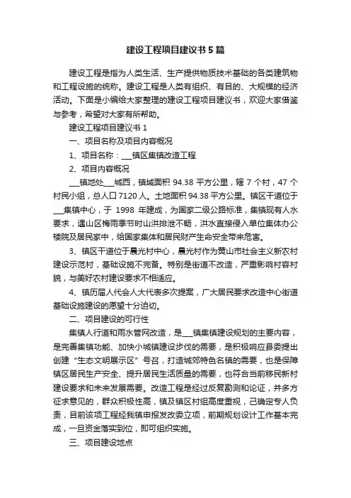 建设工程项目建议书5篇