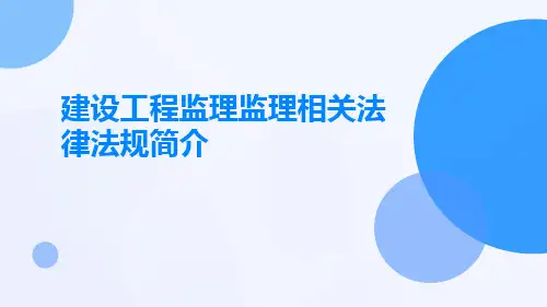 建设工程监理监理相关法律法规简介