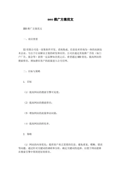 seo推广方案范文